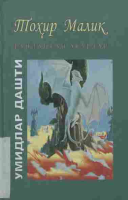Umidlar dashti [@kitoblar1].pdf